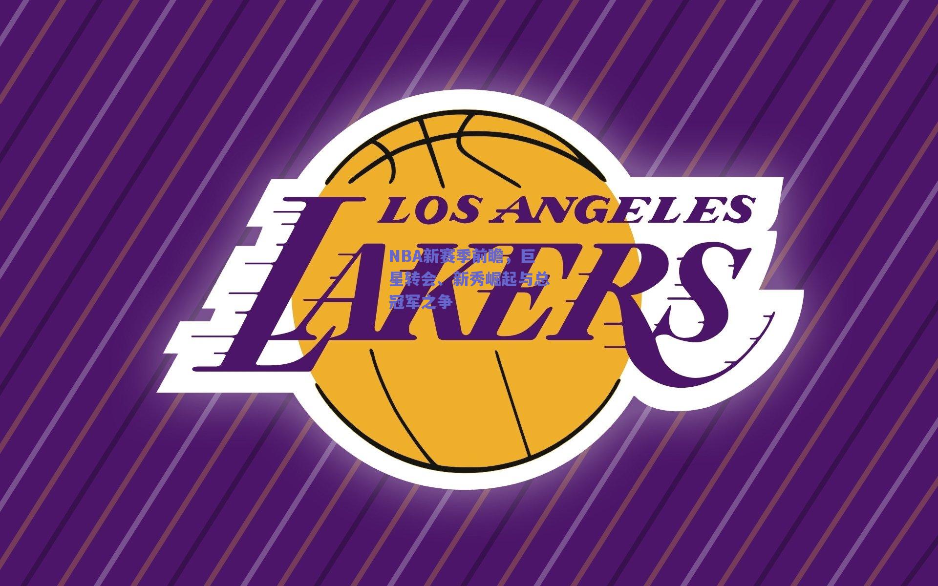 NBA新赛季前瞻，巨星转会、新秀崛起与总冠军之争