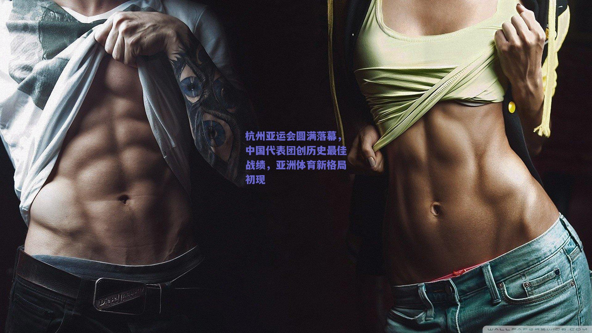 杭州亚运会圆满落幕，中国代表团创历史最佳战绩，亚洲体育新格局初现