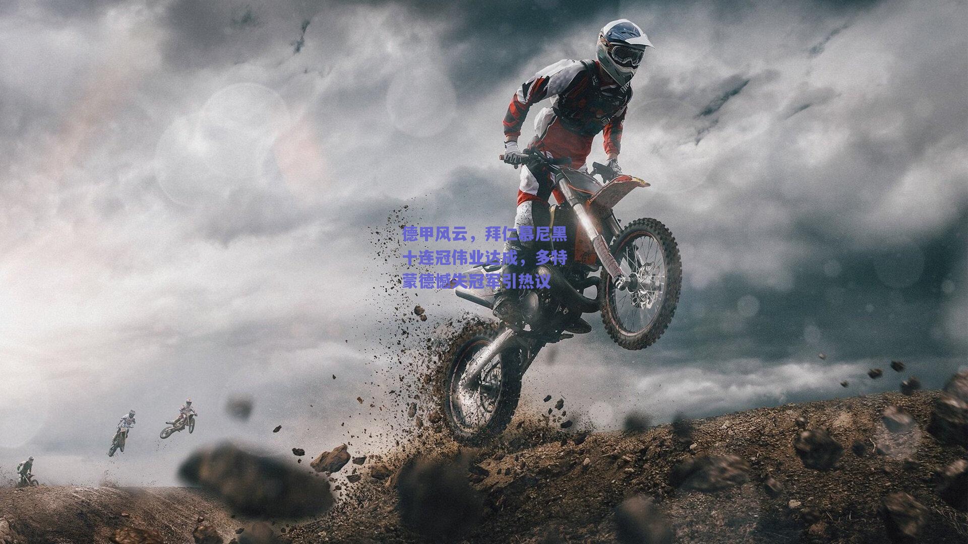 德甲风云，拜仁慕尼黑十连冠伟业达成，多特蒙德憾失冠军引热议