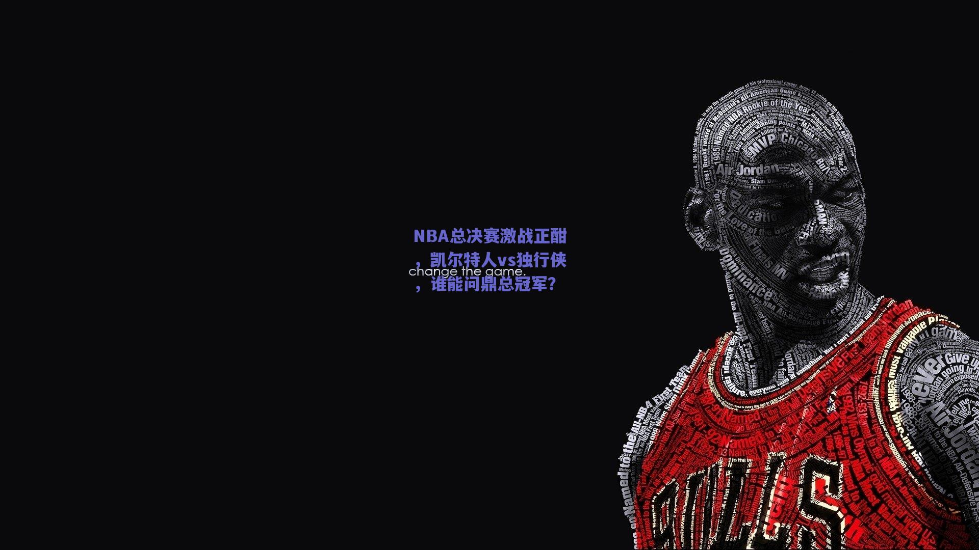 NBA总决赛激战正酣，凯尔特人vs独行侠，谁能问鼎总冠军？