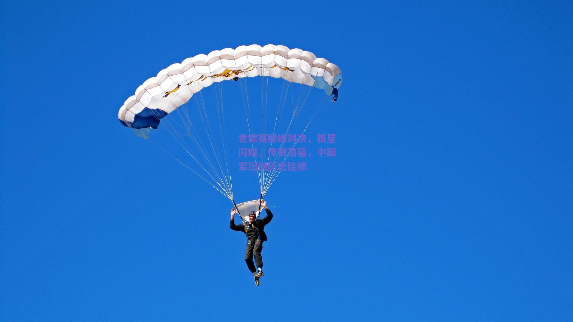世锦赛巅峰对决，新星闪耀，传奇落幕，中国军团创历史佳绩