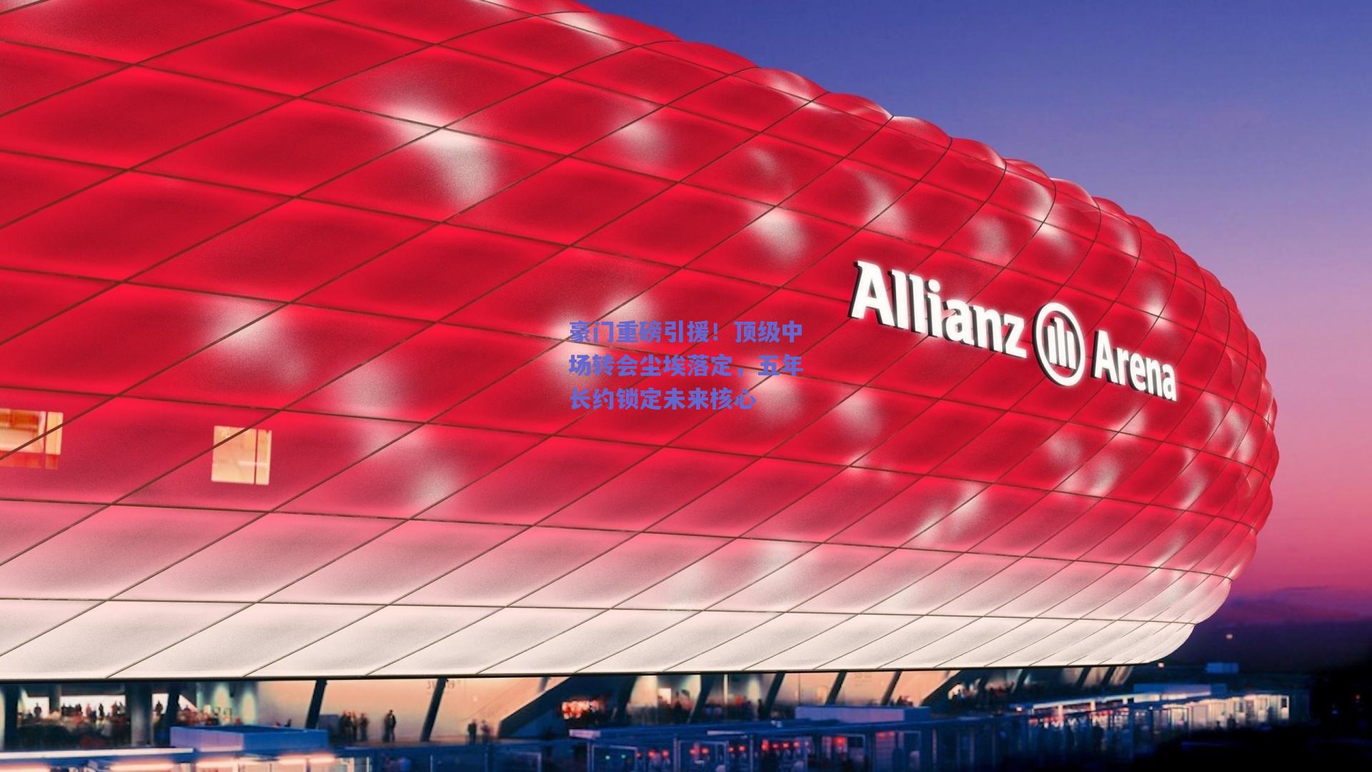 豪门重磅引援！顶级中场转会尘埃落定，五年长约锁定未来核心