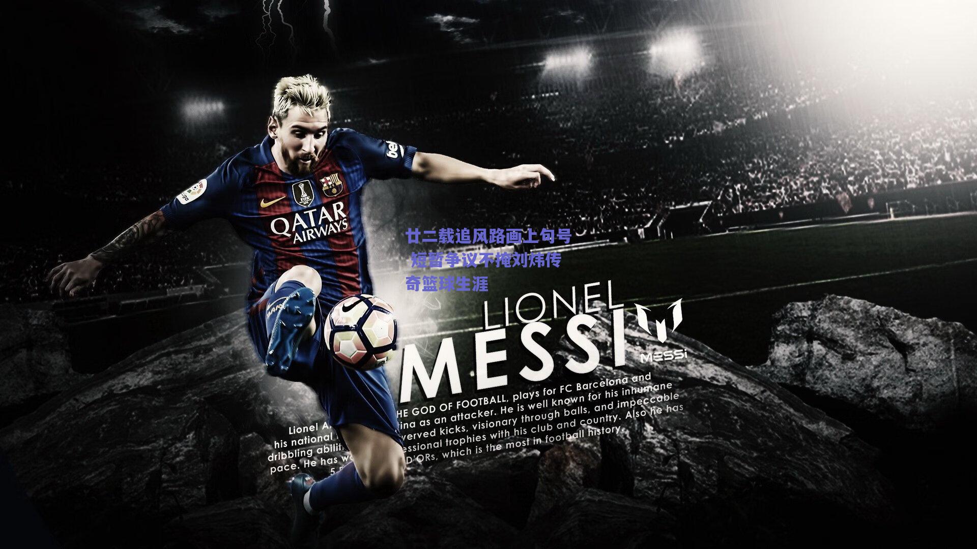 廿二载追风路画上句号 短暂争议不掩刘炜传奇篮球生涯