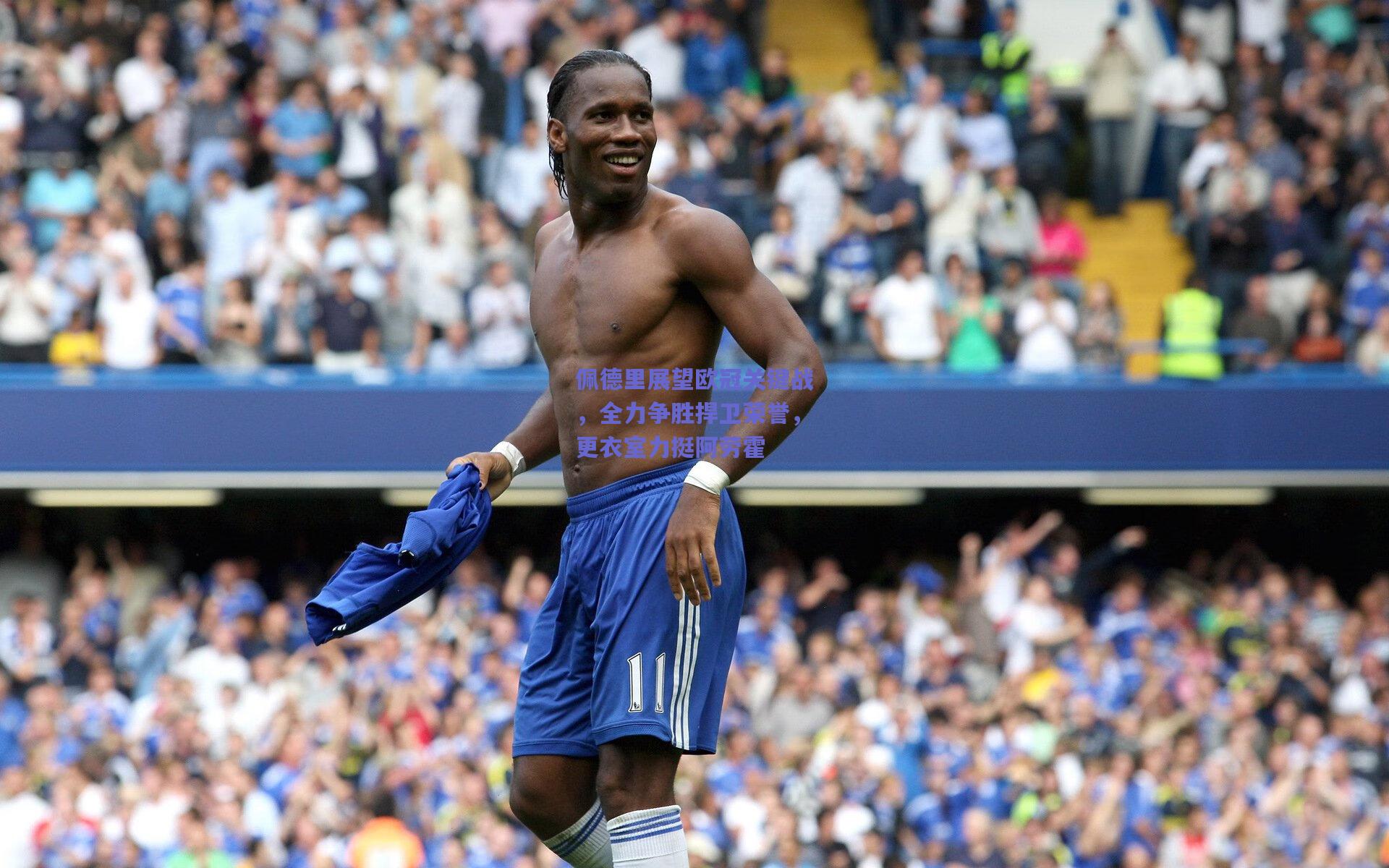 佩德里展望欧冠关键战，全力争胜捍卫荣誉，更衣室力挺阿劳霍