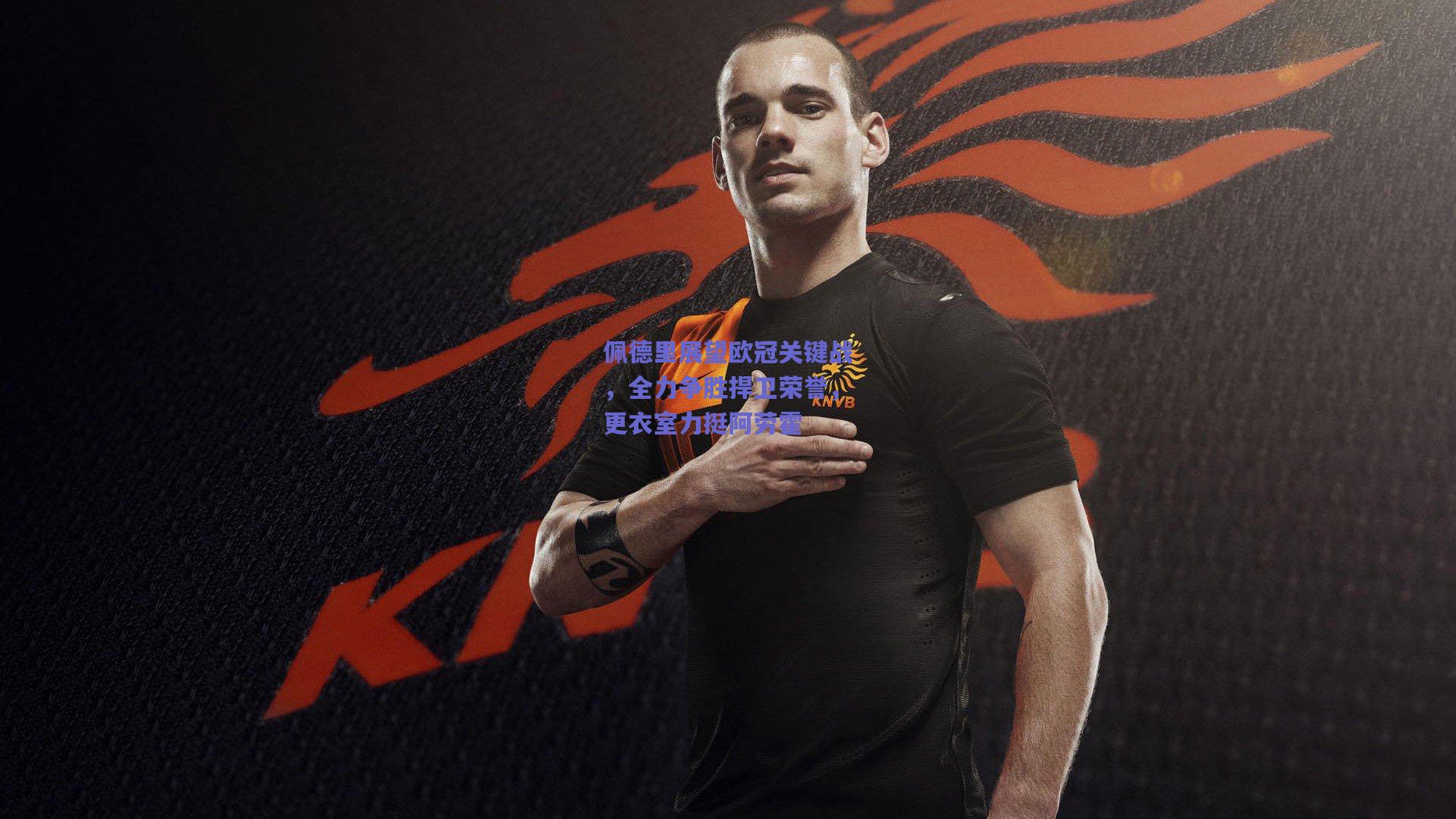 佩德里展望欧冠关键战，全力争胜捍卫荣誉，更衣室力挺阿劳霍