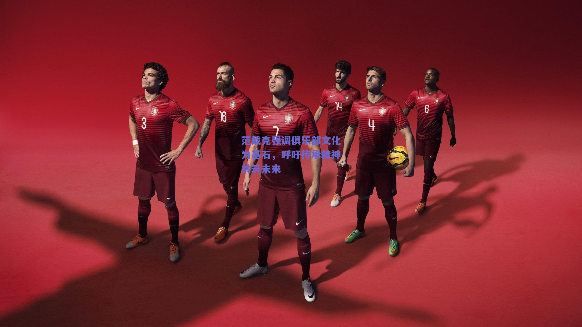 范戴克强调俱乐部文化为基石，呼吁传承精神共筑未来