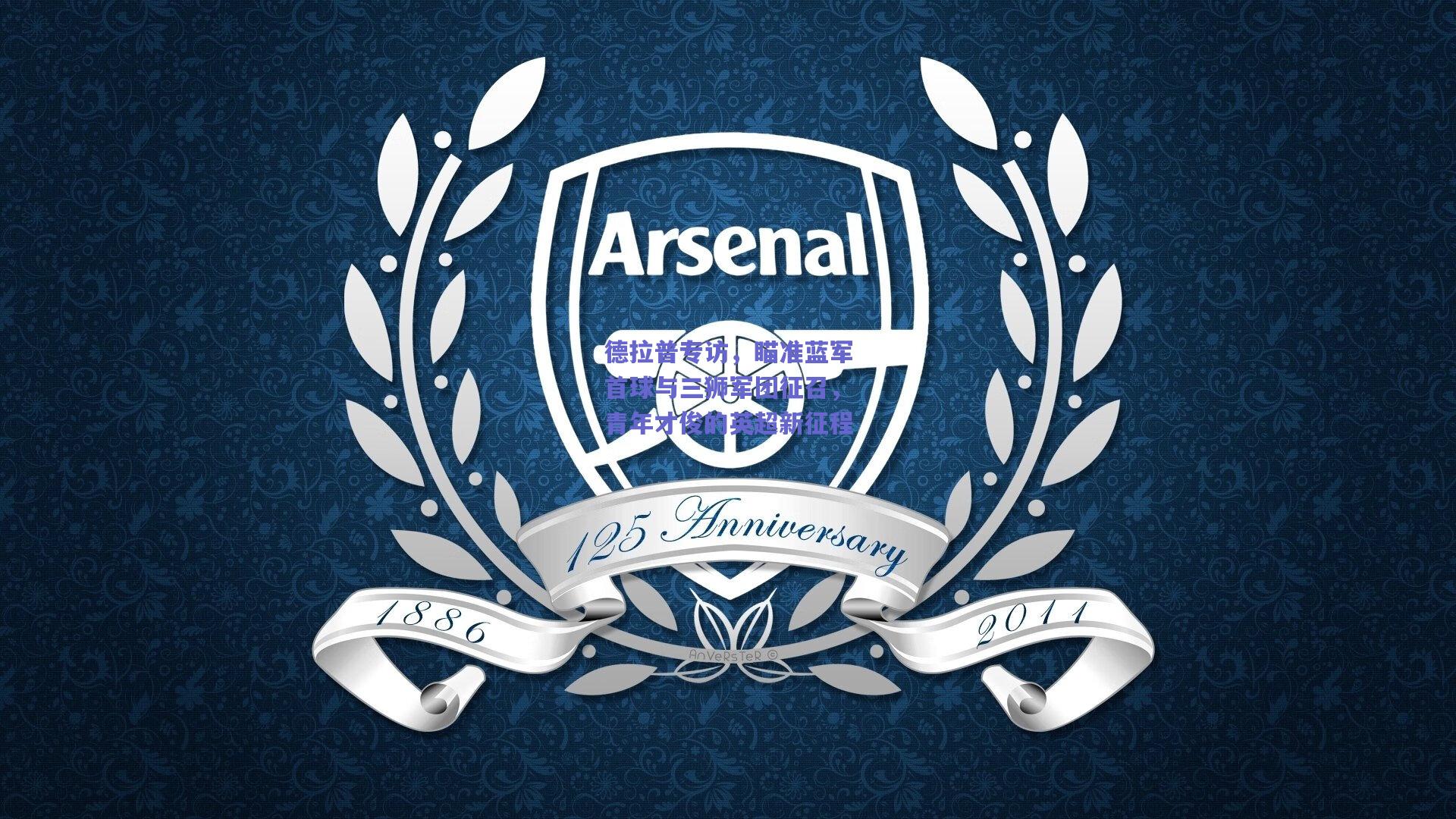 德拉普专访，瞄准蓝军首球与三狮军团征召，青年才俊的英超新征程