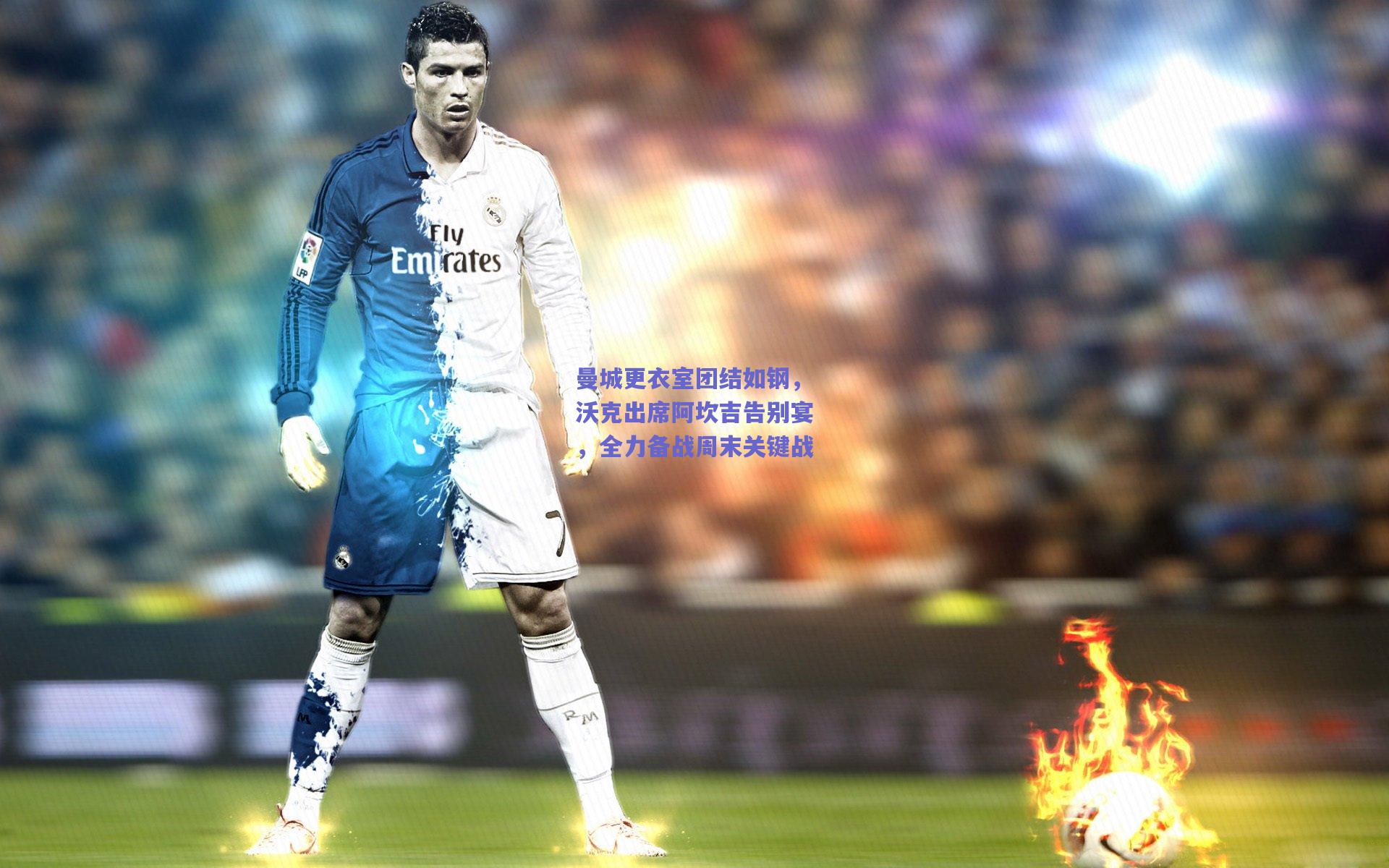 曼城更衣室团结如钢，沃克出席阿坎吉告别宴，全力备战周末关键战