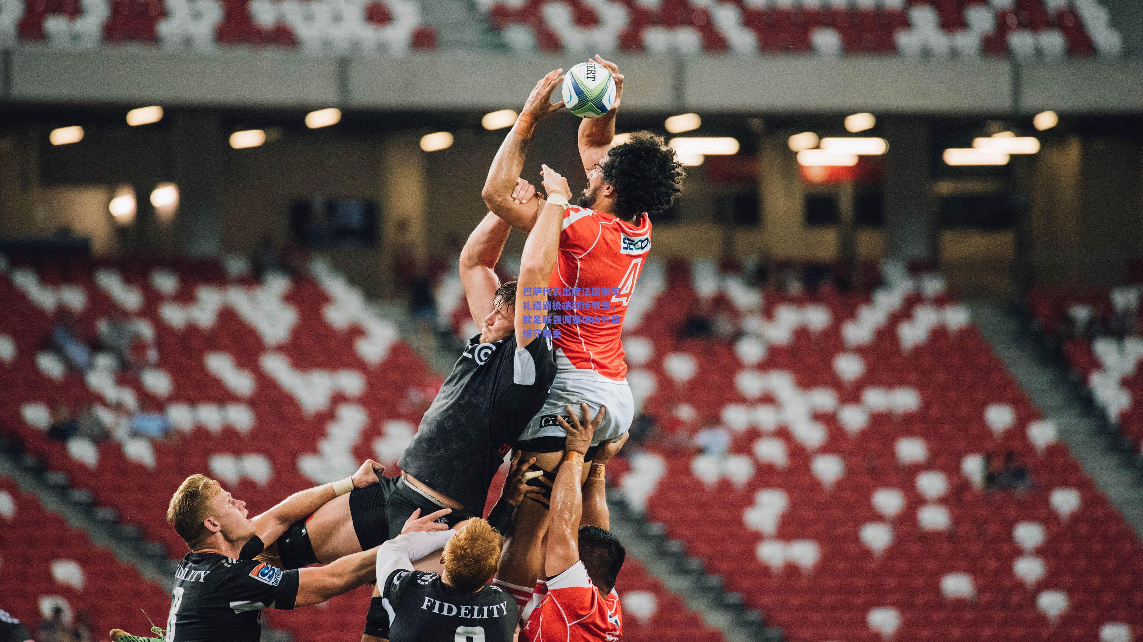 巴萨代表出席法国颁奖礼遭遇极端球迷辱骂，欧足联强调赛场内外应恪守尊重