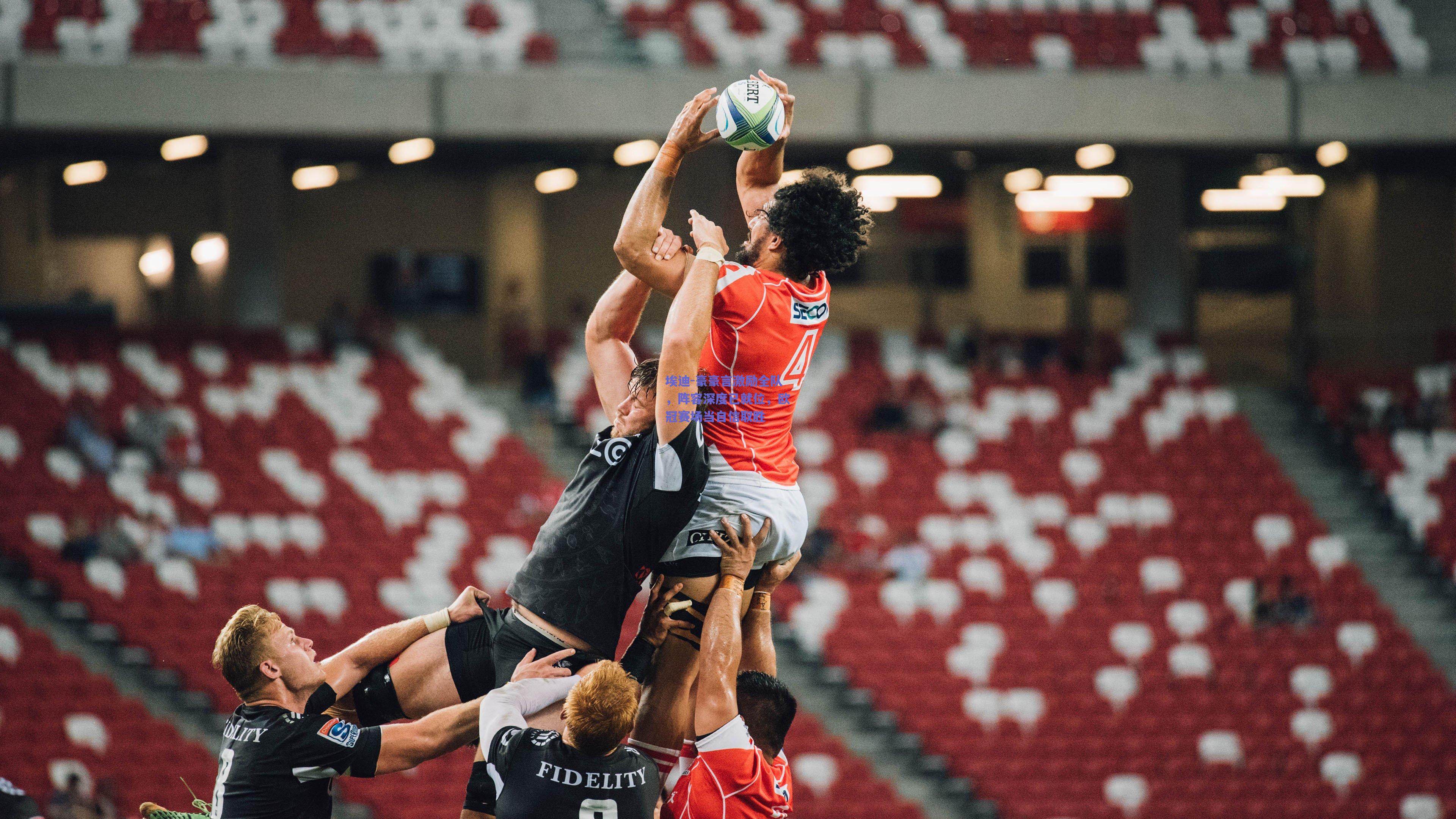 埃迪-豪豪言激励全队，阵容深度已就位，欧冠赛场当自信取胜