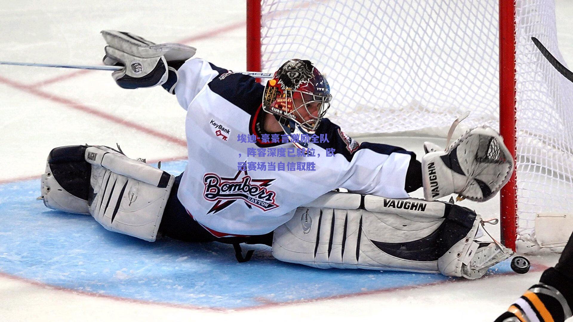 埃迪-豪豪言激励全队，阵容深度已就位，欧冠赛场当自信取胜