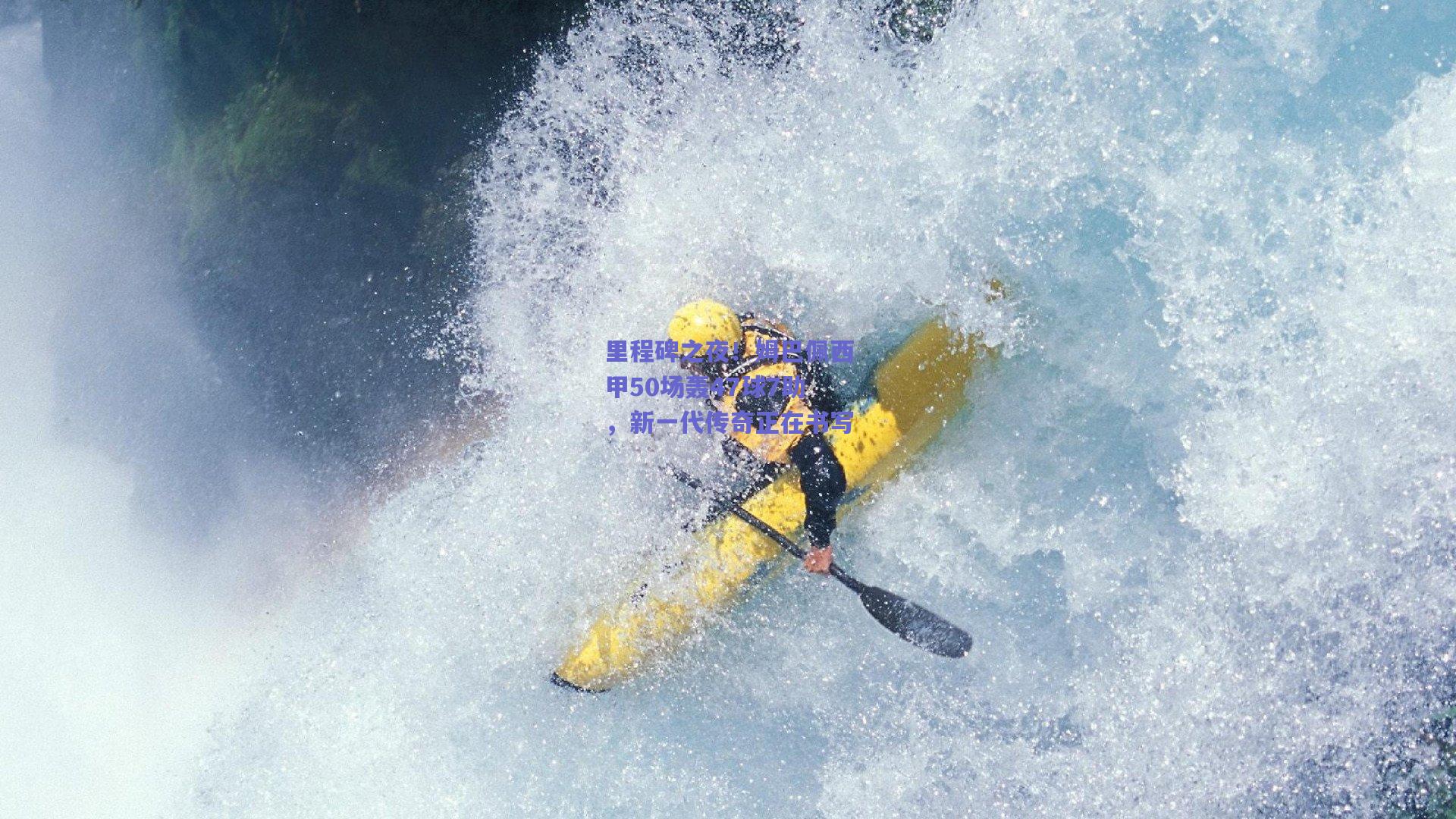 里程碑之夜！姆巴佩西甲50场轰47球7助，新一代传奇正在书写