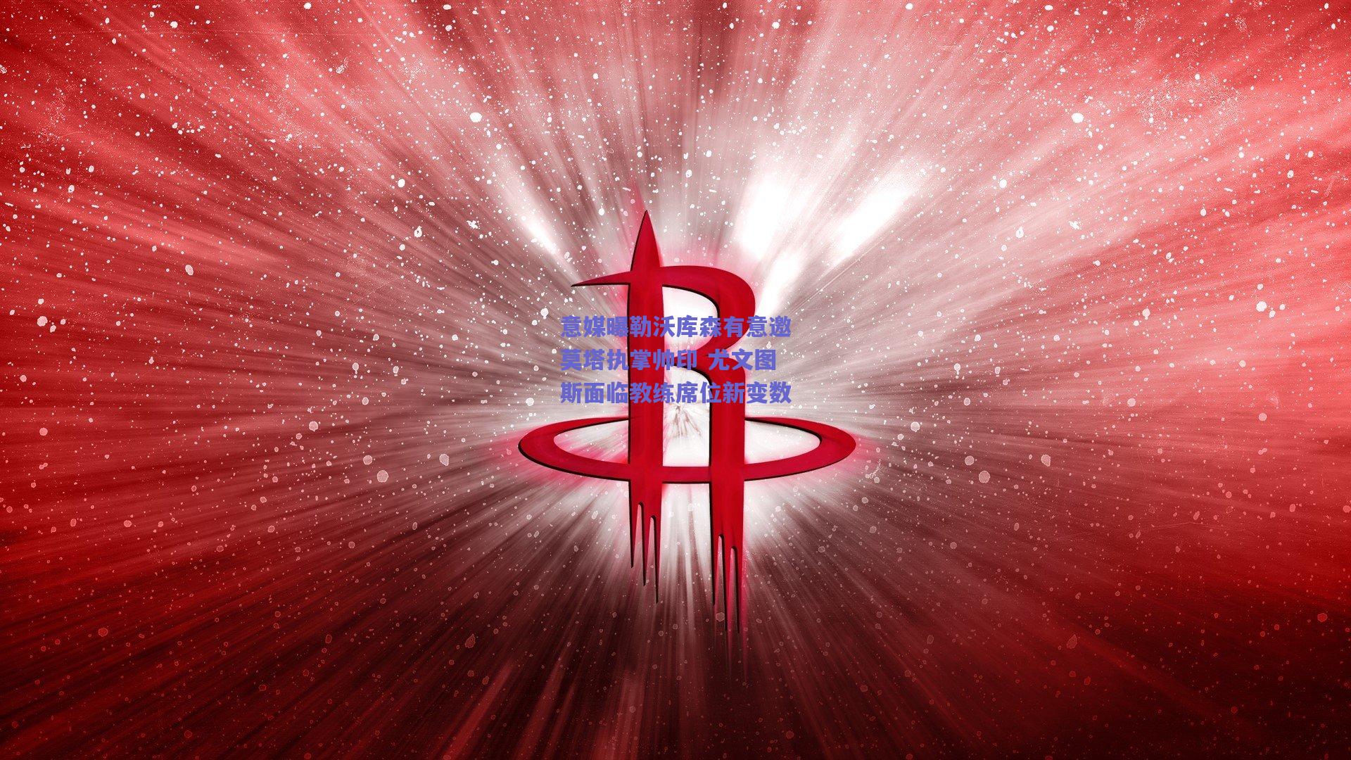 意媒曝勒沃库森有意邀莫塔执掌帅印 尤文图斯面临教练席位新变数