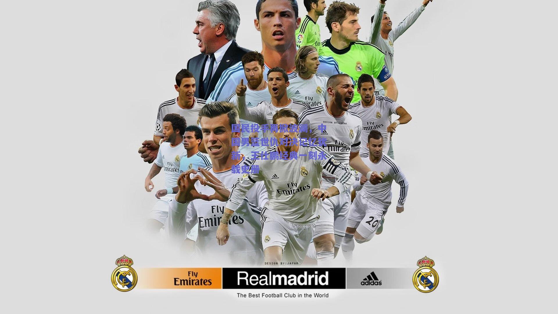 国民投手再掀波澜，中国男篮世仇对决记忆犹新，王仕鹏经典一刻永载史册