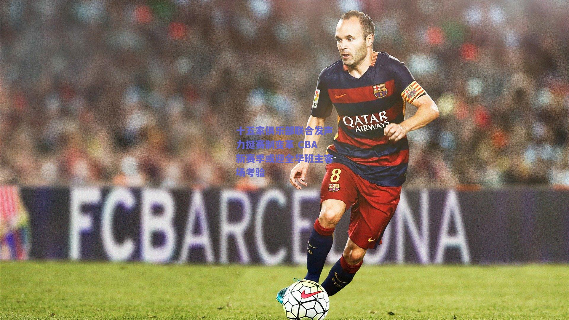 十五家俱乐部联合发声力挺赛制变革 CBA新赛季或迎全华班主客场考验