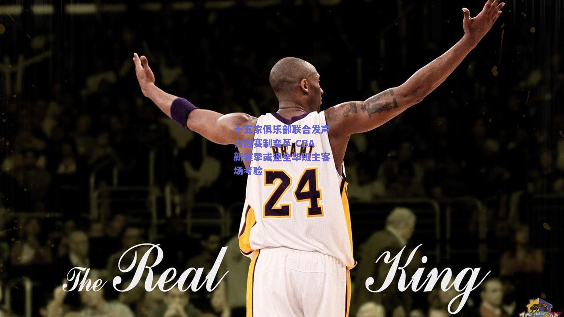 十五家俱乐部联合发声力挺赛制变革 CBA新赛季或迎全华班主客场考验