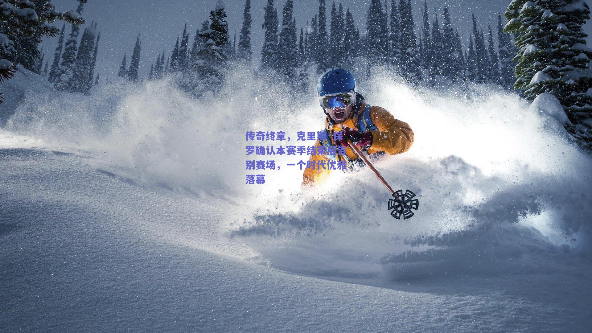 传奇终章，克里斯·保罗确认本赛季结束后告别赛场，一个时代优雅落幕