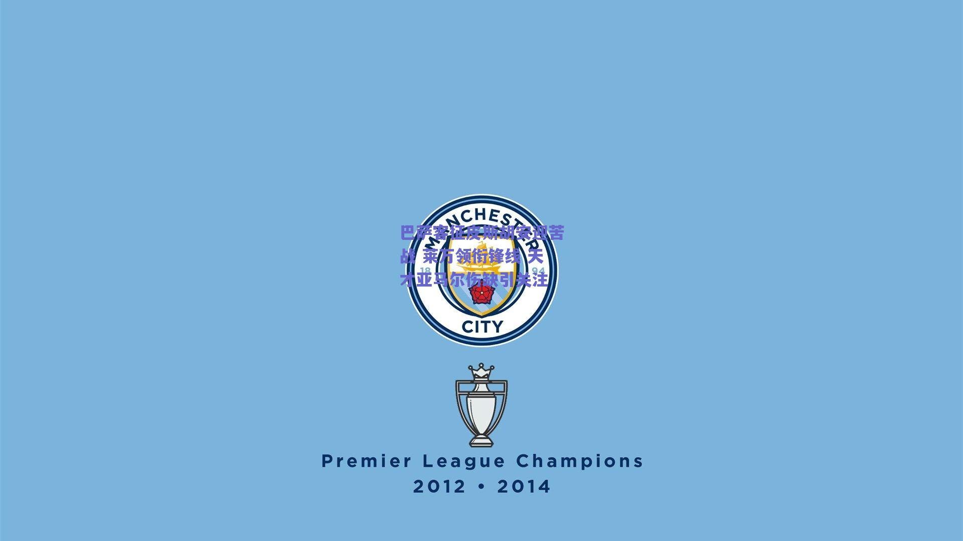 巴萨客征皮斯胡安迎苦战 莱万领衔锋线 天才亚马尔伤缺引关注